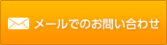 メールでのお問い合わせ