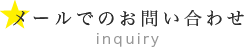 メールでのお問合せ