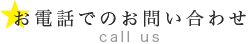 お電話でのお問合せ